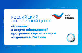 О системе добровольной сертификации «Сделано в России».