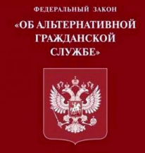 Об альтернативной гражданской службе