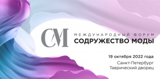 19 октября 2022 года в г. Санкт-Петербург состоится международный форум - "Содружество моды"