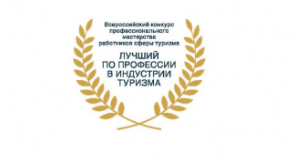 Ростуризм принимает заявки на участие во Всероссийском конкурсе профессионального мастерства «Лучший по профессии в индустрии туризма» 