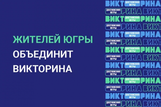 ЖИТЕЛЕЙ НИЖНЕВАРТОВСКОГО РАЙОНА ПРИГЛАШАЮТ К УЧАСТИЮ В БЕСПРОИГРЫШНОЙ ВИКТОРИНЕ «ДОСТИЖЕНИЯ ЮГРЫ»