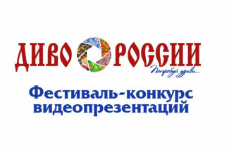 VIII Всероссийский фестиваль-конкурс туристских видеопрезентаций «ДИВО РОССИИ»