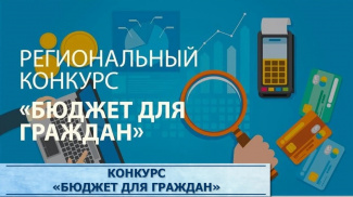 КОНКУРС БЮДЖЕТ ДЛЯ ГРАЖДАН 2024