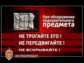 ПОРЯДОК ДЕЙСТВИЙ ПРИ ОБНАРУЖЕНИИ ПОДОЗРИТЕЛЬНОГО ПРЕДМЕТА, КОТОРЫЙ МОЖЕТ ОКАЗАТЬСЯ ВЗРЫВНЫМ УСТРОЙСТВОМ