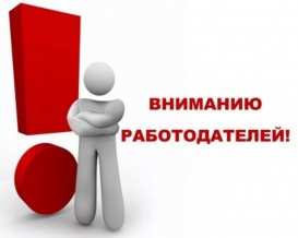 ВНИМАНИЮ РАБОТОДАТЕЛЕЙ И НАСЕЛЕНИЯ