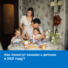 Информация о поддержке семей с детьми в  2021 году в картинках