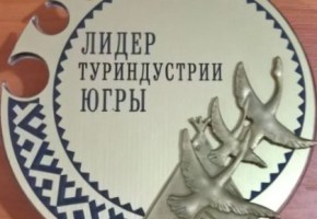 ОБЪЯВЛЕН ПРИЕМ ЗАЯВОК НА УЧАСТИЕ В ОКРУЖНОМ КОНКУРСЕ «ЛИДЕРЫ ТУРИНДУСТРИИ ЮГРЫ»