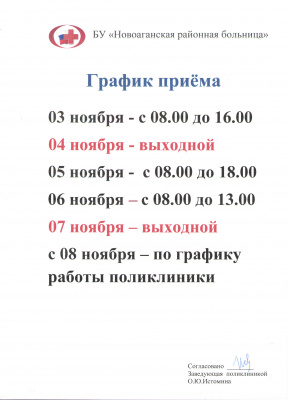 Режим работы Новоаганской районной больницы в период с 3 по 8 ноября