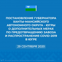 ПОСТАНОВЛЕНИЕ ГУБЕРНАТОРА ХАНТЫ-МАНСИЙСКОГО АВТОНОМНОГО ОКРУГА-ЮГРЫ НАТАЛЬИ КОМАРОВОЙ ОТ 29.09.2020 ГОДА