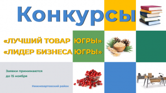 ПРЕДПРИНИМАТЕЛИ НИЖНЕВАРТОВСКОГО РАЙОНА МОГУТ ПРИНЯТЬ УЧАСТИЕ В КОНКУРСАХ «ЛУЧШИЙ ТОВАР ЮГРЫ» И «ЛИДЕР БИЗНЕСА ЮГРЫ»