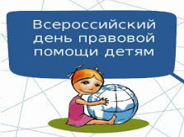 18 НОЯБРЯ ПРОЙДЕТ ВСЕРОССИЙСКАЯ АКЦИЯ «ДЕНЬ ПРАВОВОЙ ПОМОЩИ ДЕТЯМ»