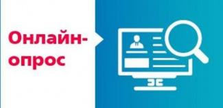 Опрос «Плата за негативное воздействие на работу централизованной системы водоотведения»