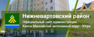 САЙТ АДМИНИСТРАЦИИ НИЖНЕВАРТОВСКОГО РАЙОНА - В ЧИСЛЕ ЛУЧШИХ В ЮГРЕ ПО ИТОГАМ ОКРУЖНОГО КОНКУРСА