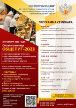 Онлайн-семинар «Общепит-2023»