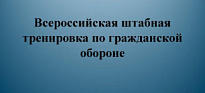 Всероссийская штабная тренировка пройдет 6 октября 2021 года