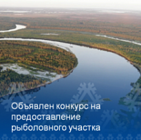 Объявлен конкурс на право заключения договора пользования рыболовным участком для осуществления промышленного рыболовства на водных объектах Ханты-Мансийского автономного округа - Югры.