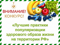 Конкурс «Лучшие практики популяризации здорового образа жизни на территории Российской Федерации».