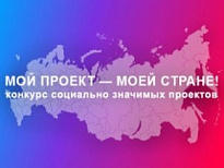 КОНКУРС СОЦИАЛЬНО ЗНАЧИМЫХ ПРОЕКТОВ «МОЙ ПРОЕКТ – МОЕЙ СТРАНЕ!»