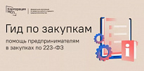 «ГИД ПО ЗАКУПКАМ» - ЦЕНТР ПОМОЩИ ПРЕДПРИНИМАТЕЛЯМ ДЛЯ УЧАСТИЯ В ЗАКУПКАХ ПО 223-ФЗ
