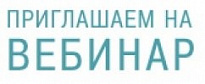 Вебинар: «Охрана труда: главные изменения в законодательстве 2021-2022 годов.  Новые правила проведения проверок с 01.07.2021 в связи с вступлением в силу Федерального закона от 31.07.2020 N 248-ФЗ»