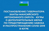 Постановление губернатора Ханты-Мансийского автономного округа - Югры  № 155 от 22.11.2021