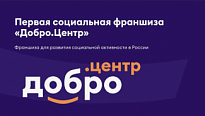 ИНФРАСТРУКТУРА ДОБРЫХ ДЕЛ