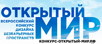 КОНКУРС «ОТКРЫТЫЙ МИР»