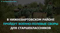 В НИЖНЕВАРТОВСКОМ РАЙОНЕ ПРОЙДУТ ВОЕННО-ПОЛЕВЫЕ СБОРЫ ДЛЯ СТАРШЕКЛАССНИКОВ