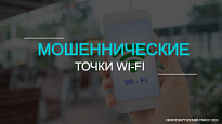 МОШЕННИЧЕСКИЕ ТОЧКИ WI-FI