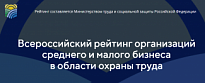 О проведении Всероссийского рейтинга организаций среднего и малого бизнеса в области охраны труда