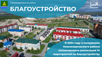 ВЫПОЛНЕНИЕ МЕРОПРИЯТИЙ ПО БЛАГОУСТРОЙСТВУ ПОСЕЛЕНИЙ РАЙОНА В 2024 ГОДУ