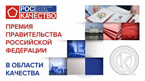 25-й конкурс на соискание премий Правительства Российской Федерации в области качества.