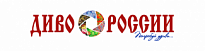 III Всероссийский командный конкурс туристских видеопрезентаций "Диво России - Золотой бренд"