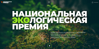 Национальная экологическая премия Медиагруппы «Комсомольская правда»
