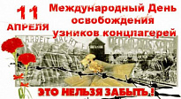 В учреждениях культуры Нижневартовского района запланированы 30 мероприятий, посвященных Международному дню освобождения узников нацистских концлагерей 