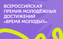 ПРОДОЛЖАЕТСЯ ЗАЯВОЧНАЯ КАМПАНИЯ НА УЧАСТИЕ ВО ВСЕРОССИЙСКОЙ ПРЕМИИ МОЛОДЕЖНЫХ ДОСТИЖЕНИЙ «ВРЕМЯ МОЛОДЫХ»