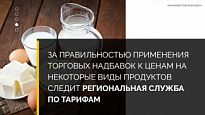 ЗА ПРАВИЛЬНОСТЬЮ ПРИМЕНЕНИЯ ТОРГОВЫХ НАДБАВОК К ЦЕНАМ НА НЕКОТОРЫЕ ВИДЫ ПРОДУКТОВ СЛЕДИТ РСТ 