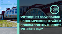  УЧРЕЖДЕНИЯ ОБРАЗОВАНИЯ НИЖНЕВАРТОВСКОГО РАЙОНА ПРОШЛИ ПРИЁМКУ К НОВОМУ УЧЕБНОМУ ГОДУ