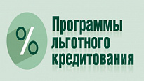 О запуске программы льготного кредитования на приобретение приоритетной для импорта продукции!