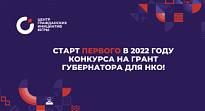 С 1 января стартует первый конкурс 2022 года по предоставлению грантов губернатора Югры