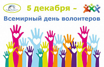 5 декабря 2020 года - Международный день волонтёра (День добровольца)