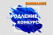 Продлен срок приема заявок на участие в конкурсе "Лучшая практика в сфере организации туризма на территории городских и сельских поселений района"