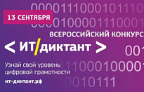 ВСЕРОССИЙСКИЙ КОНКУРС ПО ИНФОРМАЦИОННЫМ ТЕХНОЛОГИЯМ IT ДИКТАНТ 2019