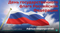 ПЛАН МЕРОПРИЯТИЙ В НИЖНЕВАРТОВСКОМ РАЙОНЕ КО ДНЮ ФЛАГА РОССИИ 22 ВЫГУСТА