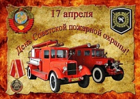 17 апреля - День Советской пожарной охраны!! 