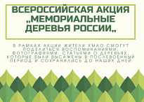 Всероссийская акция «Мемориальные деревья России» продолжается в Ханты-Мансийском автономном округе - Югре