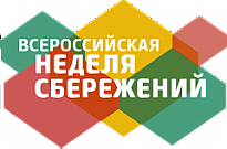 ЖИТЕЛИ НИЖНЕВАРТОВСКОГО РАЙОНА СМОГУТ ПРИСОЕДИНИТЬСЯ КО ВСЕРОССИЙСКОЙ НЕДЕЛЕ СБЕРЕЖЕНИЙ