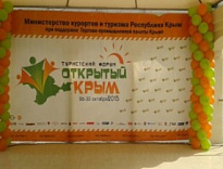 Туристский Форум «Открытый Крым»