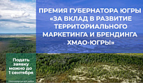 ЖИТЕЛИ НИЖНЕВАРТОВСКОГО РАЙОНА МОГУТ ПРИНЯТЬ УЧАСТИЕ В ЕЖЕГОДНОЙ ПРЕМИИ ГУБЕРНАТОРА ЮГРЫ