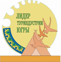 ОБЪЯВЛЕН ПРИЕМ ЗАЯВОК НА УЧАСТИЕ В КОНКУРСЕ "ЛИДЕРЫ ТУРИНДУСТРИИ ЮГРЫ"